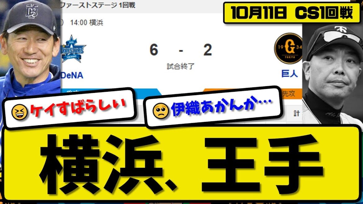 【CSファースト1回戦】横浜ベイスターズが読売ジャイアンツに6-2で勝利…10月11日快勝でCSファイナル進出に王手…先発ケイ7回2失点…蝦名&山本&筒香&牧が活躍【最新・反応集・なんJ】プロ野球