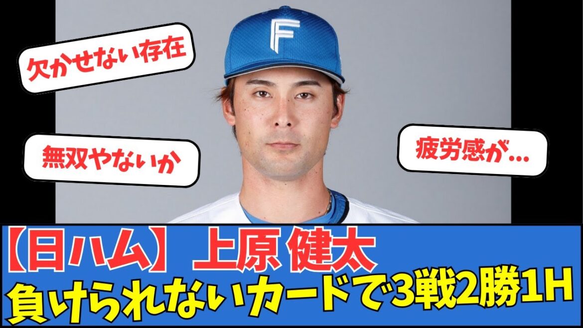 【日ハム】上原健太、負けられないカードで3戦2勝1H