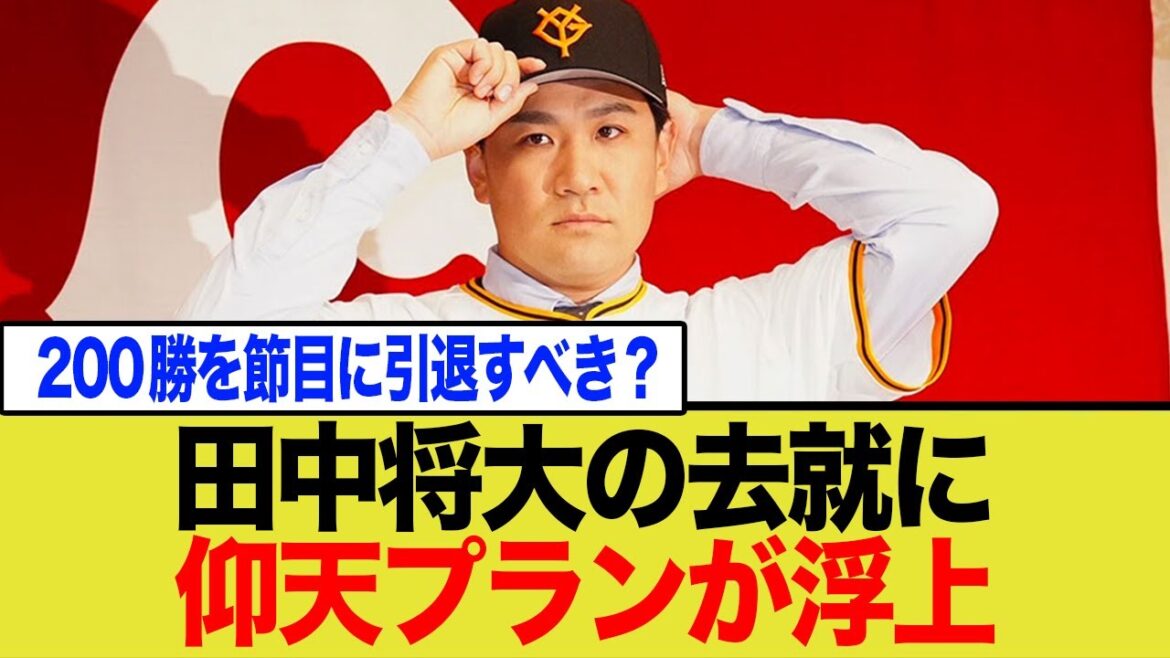 年俸1.6億は高すぎる？200勝達成も…田中将大の去就に集まる厳しい声【巨人】