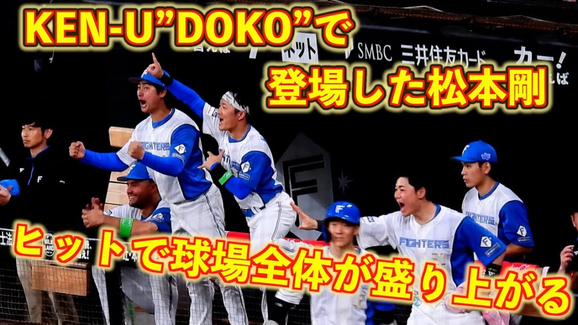 【20251011】松本剛　８回裏ヒットで球場が盛り上がる！