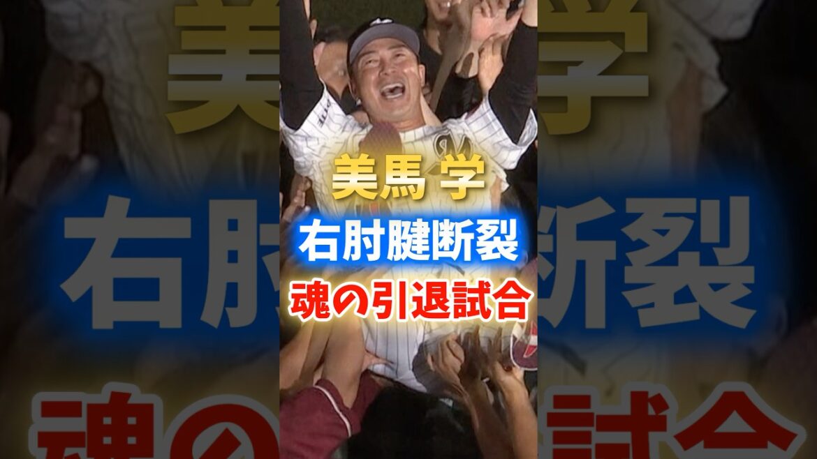 【感動】美馬学引退試合~魂の6球~ 【感動】美馬学引退試合~魂の6球~