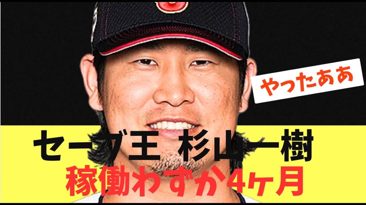【爆誕】セーブ王杉山一樹！クローザー稼働僅か約4ヶ月でタイトルを獲得