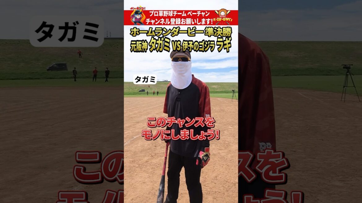 【ホームランダービー】元プロ タガミvs伊予のゴジラ ラギ #shorts 【ホームランダービー】元プロ タガミvs伊予のゴジラ ラギ #shorts
