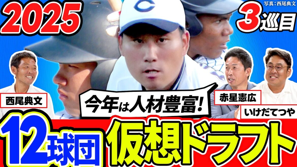 【2025仮想ドラフト】3巡目指名！赤星憲広らが選ぶ"今年の36人"は？／抜群の身体能力を誇る大型スラッガー／赤星が巨人ファンに謝罪！？【赤星・西尾ドラフト対談】