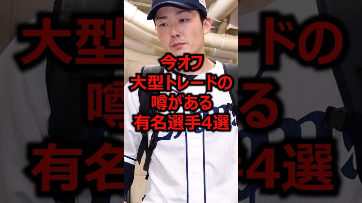 今オフ大型トレードの噂がある有名選手4選 #プロ野球 #埼玉西武ライオンズ #源田壮亮