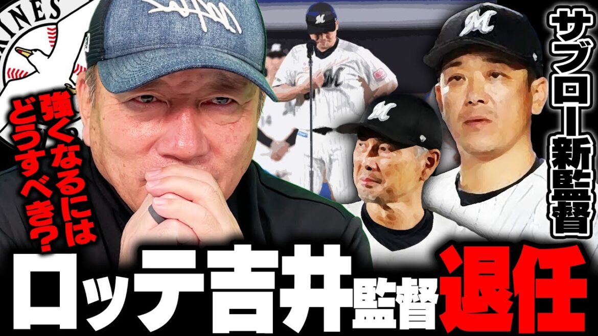 【監督交代】ロッテ吉井監督が退任を発表！次期監督にサブロー氏が決定！『厳しい現状は変わらない…』ロッテの課題とは⁉︎