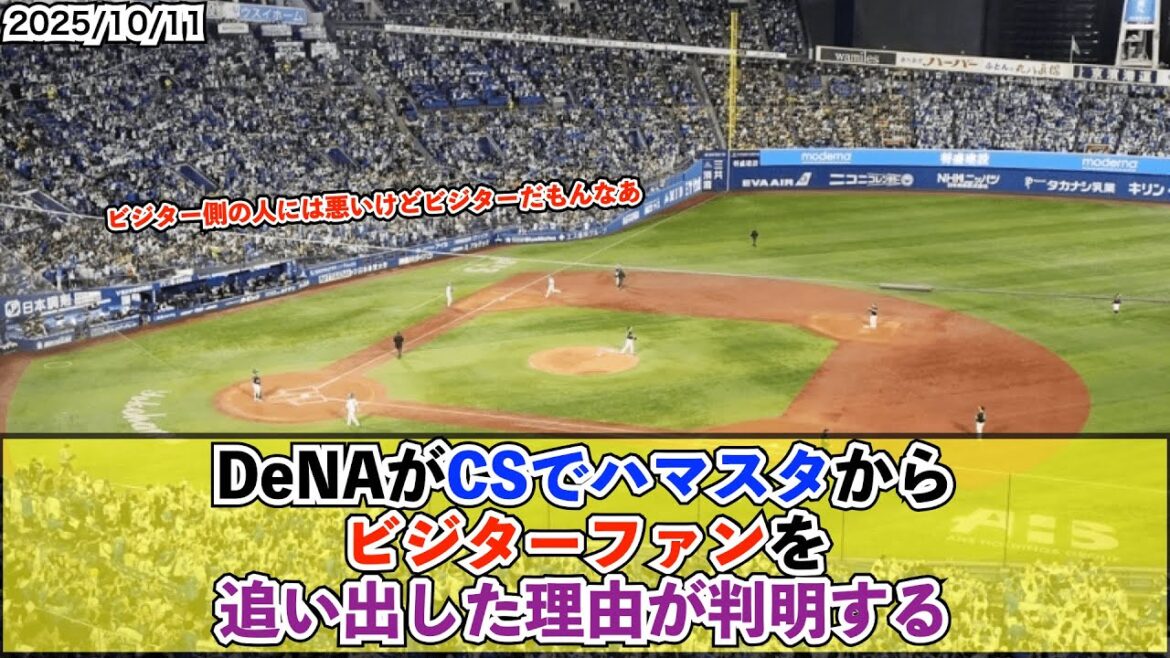 【悲報】DeNAが批判覚悟で横浜スタジアムのCSビジター席移転　SNSで賛否も360度青一色に踏み切った背景【De速】