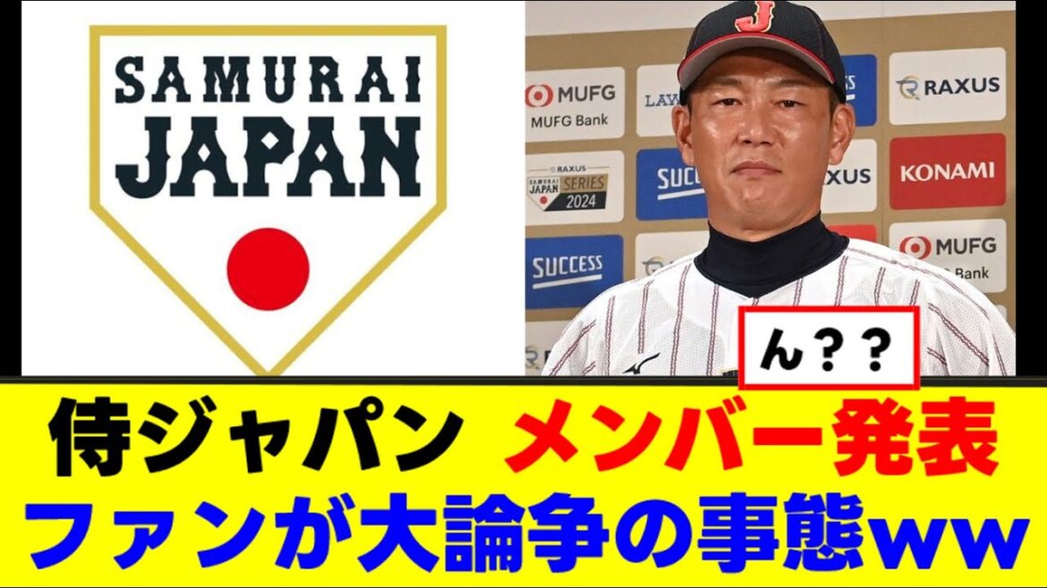 【侍ジャパン】ツッコミどころの多いメンバーがこちらw 【侍ジャパン】ツッコミどころの多いメンバーがこちらw