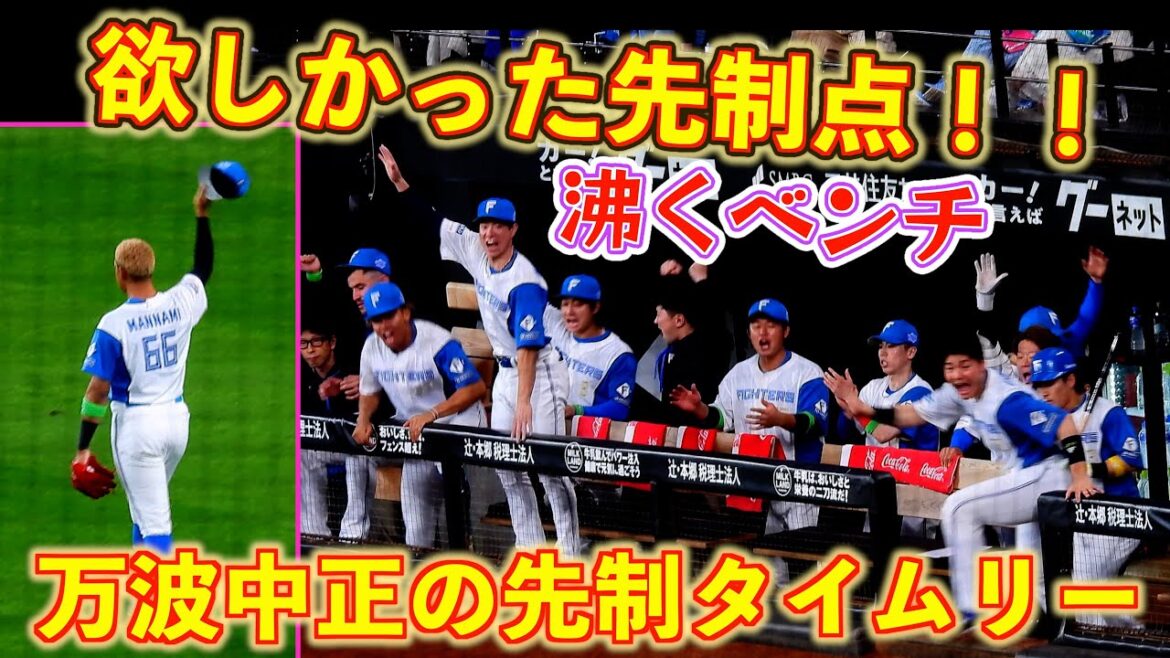 【20251011】２回裏　郡司裕也のツーベースでチャンス到来。万波中正が貴重な先制タイムリー時のベンチの様子。