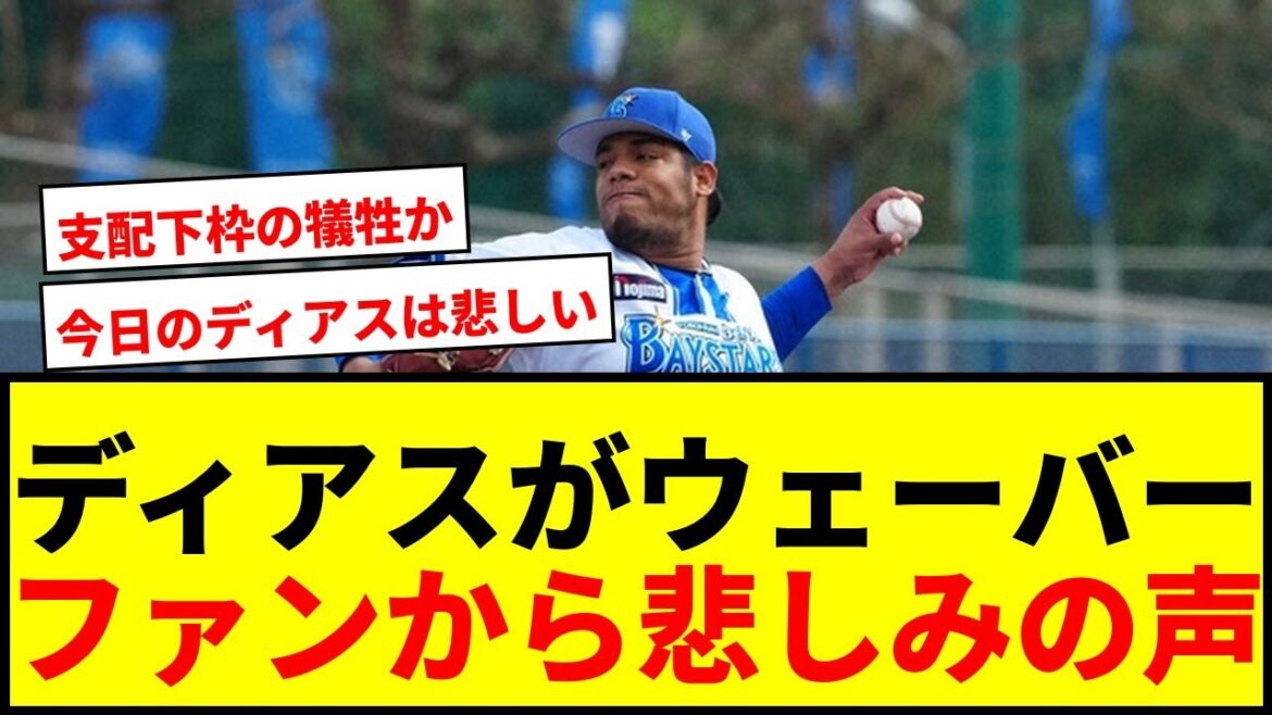 【速報】DeNAディアス、ウェーバー公示手続きへ!ファンから悲しみの声「今日のディアス」 【速報】DeNAディアス、ウェーバー公示手続きへ!ファンから悲しみの声「今日のディアス」