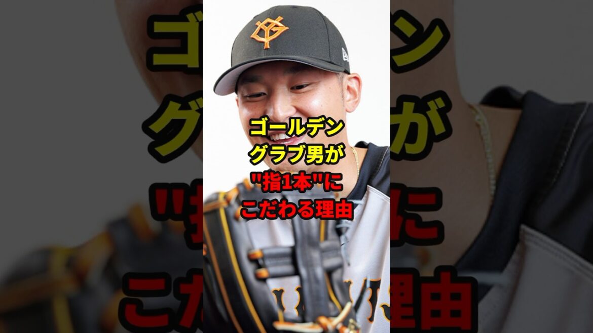 GG吉川尚輝のグラブへのこだわり#shorts #野球#雑学 GG吉川尚輝のグラブへのこだわり#shorts #野球#雑学