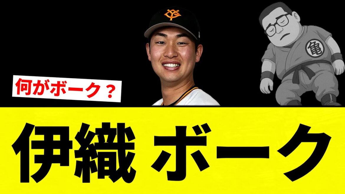 【ボークだったか？】伊織 ボーク【プロ野球反応集】【2chスレ】【なんG】