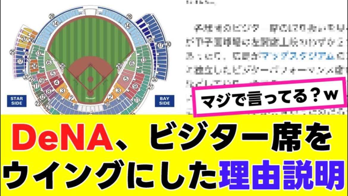 【DeNA】批判殺到を受け、ついにビジター席をウイングにした理由を説明するwww 『反応集』