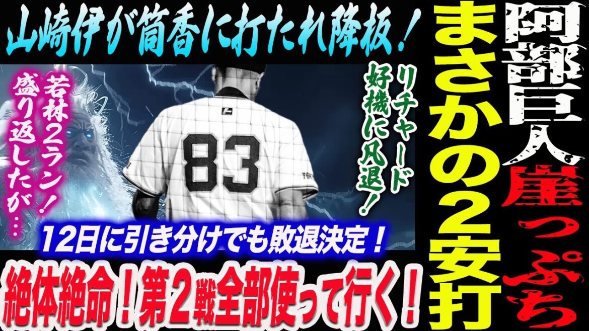 【CS①DeNA】阿部巨人崖っぷち！まさかの２安打！山崎伊が筒香に打たれる！リチャード好機に凡退！若林２ラン！盛り返したが…読売巨人軍 ジャイアンツ 巨人 GIANTS 阿部監督