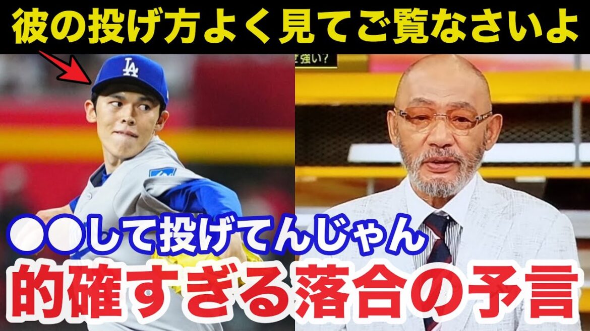 ドジャースの救世主.佐々木朗希に落合博満が漏らしていたある予言が的確すぎると話題に【大谷翔平/プロ野球/海外の反応】 ドジャースの救世主.佐々木朗希に落合博満が漏らしていたある予言が的確すぎると話題に【大谷翔平/プロ野球/海外の反応】
