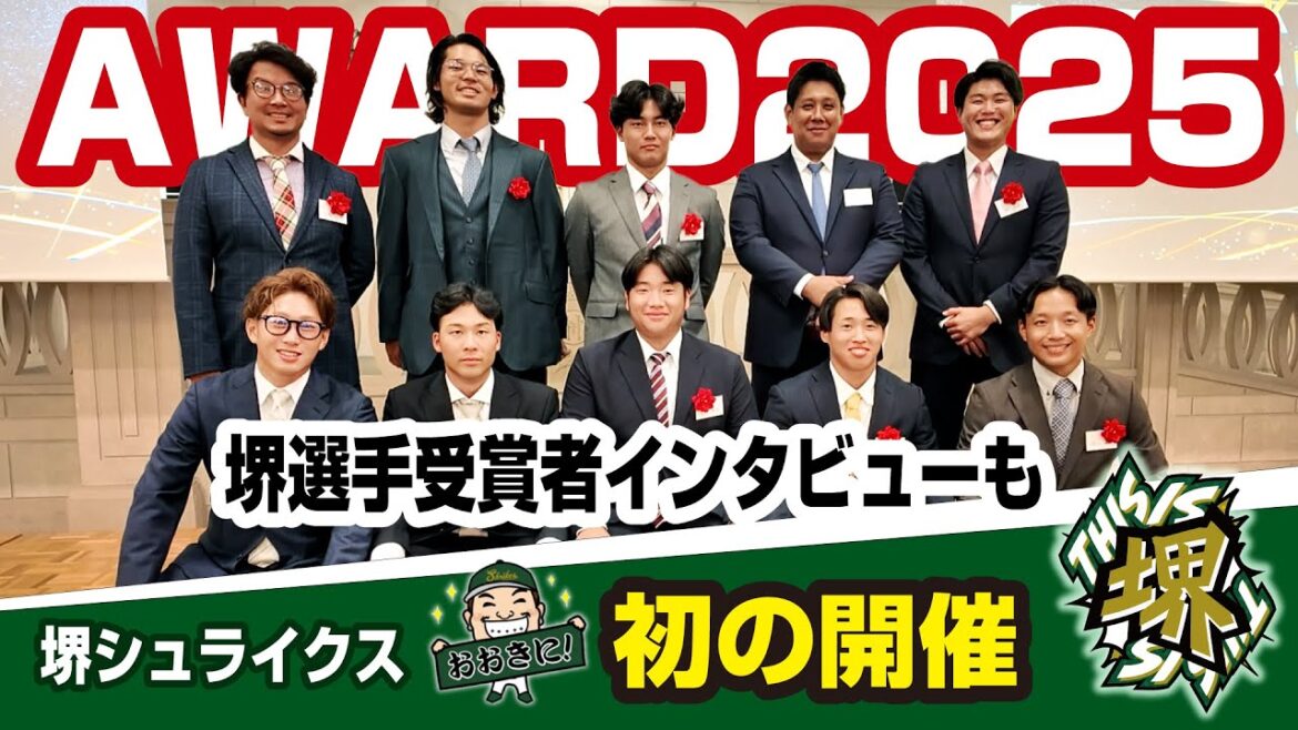 【さわかみ関西独立リーグAWARD 2025】初めてのアワード 堺シュライクスの選手達が多数受賞！最優秀選手は？ベストナインは？
