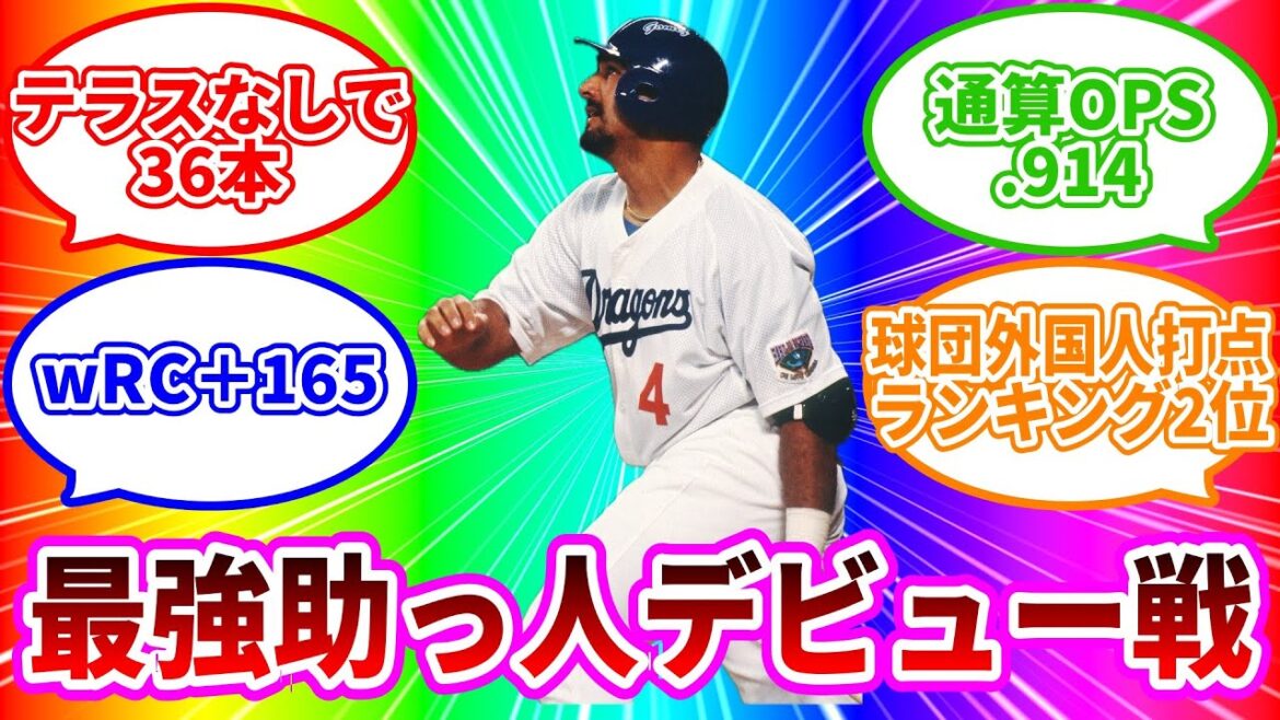 バンテリンドームの公式戦初試合に出場した選手で1-9