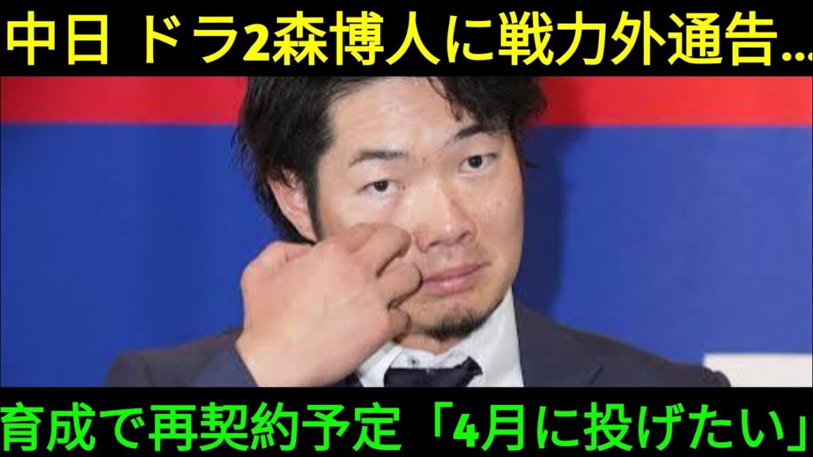 【中日】３月右肘手術の20年ドラ２森博人が戦力外「４月に試合で投げたい」育成で再契約予定