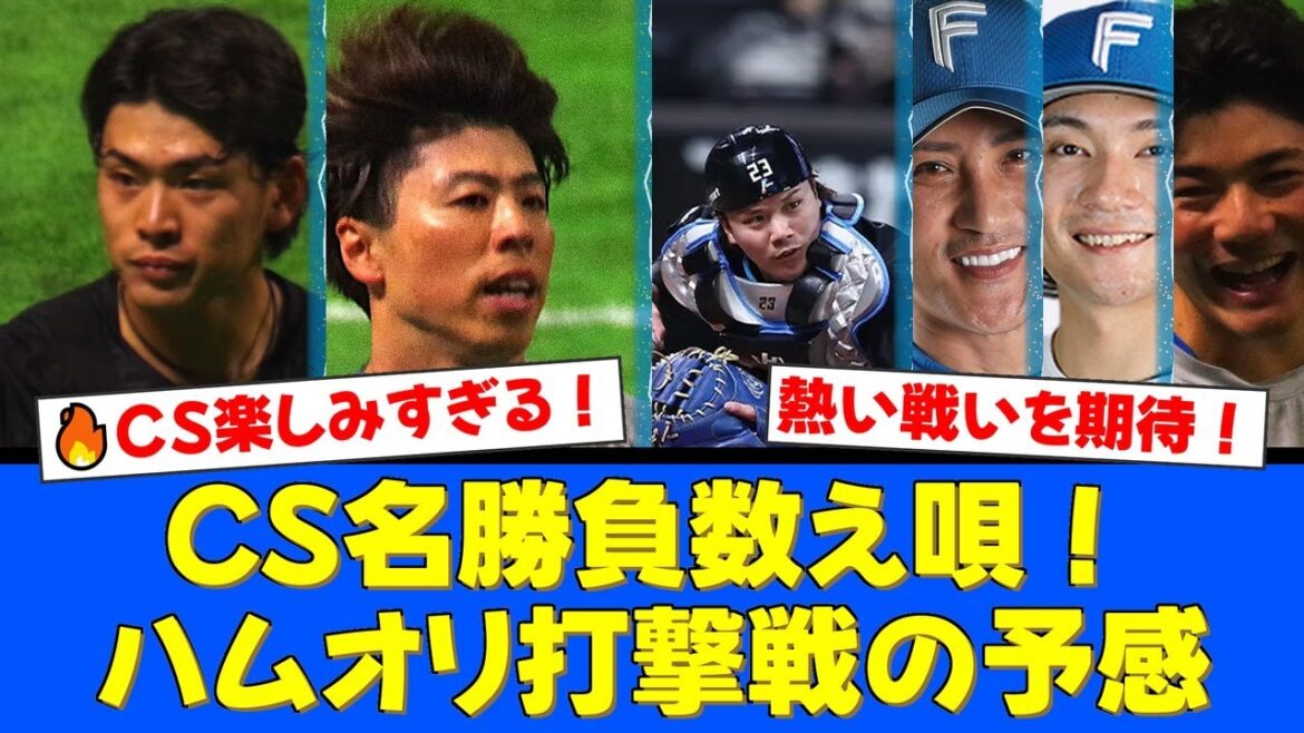 【CS名場面】日本ハムvsオリックス、今季エスコンでの死闘を振り返る！五十幡の2ランスクイズに廣岡・宗の満塁弾、野村の劇的サヨナラ打まで！【プロ野球ファンの反応】