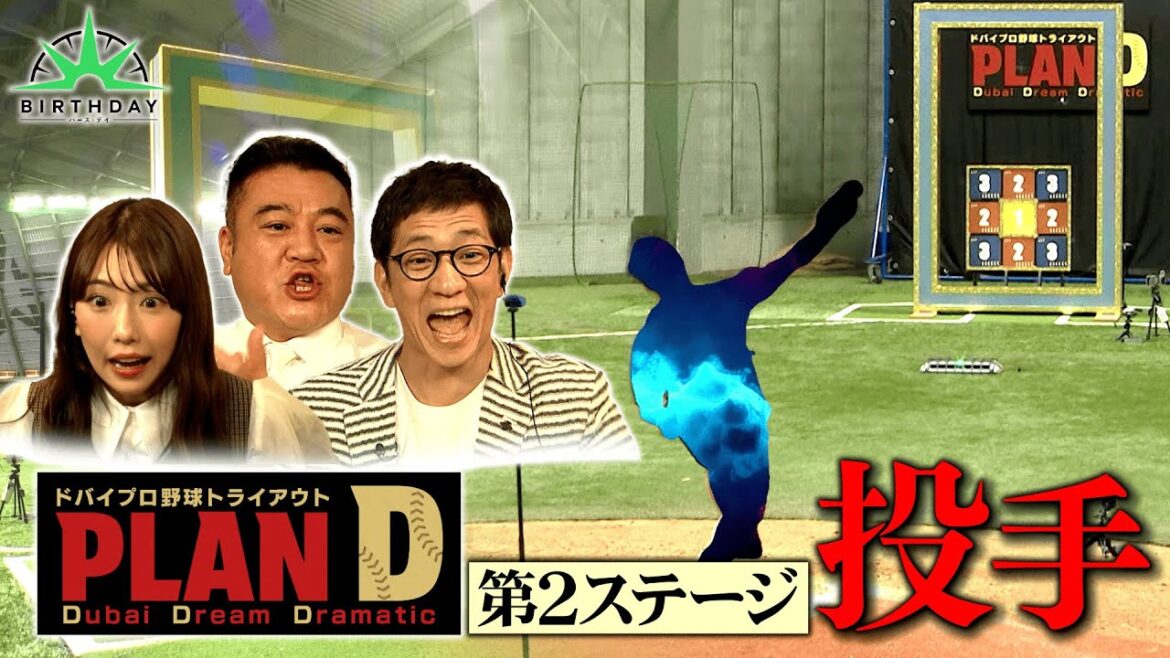 【完全版】ドバイプロ野球トライアウト「PLAN D」投手・第2ステージ【TBS】 【完全版】ドバイプロ野球トライアウト「PLAN D」投手・第2ステージ【TBS】