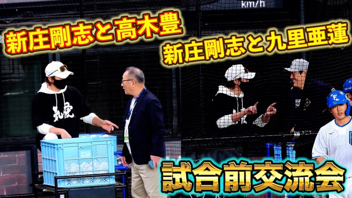 【20251011】『試合前交流会』新庄剛志と九里亜蓮、高木豊