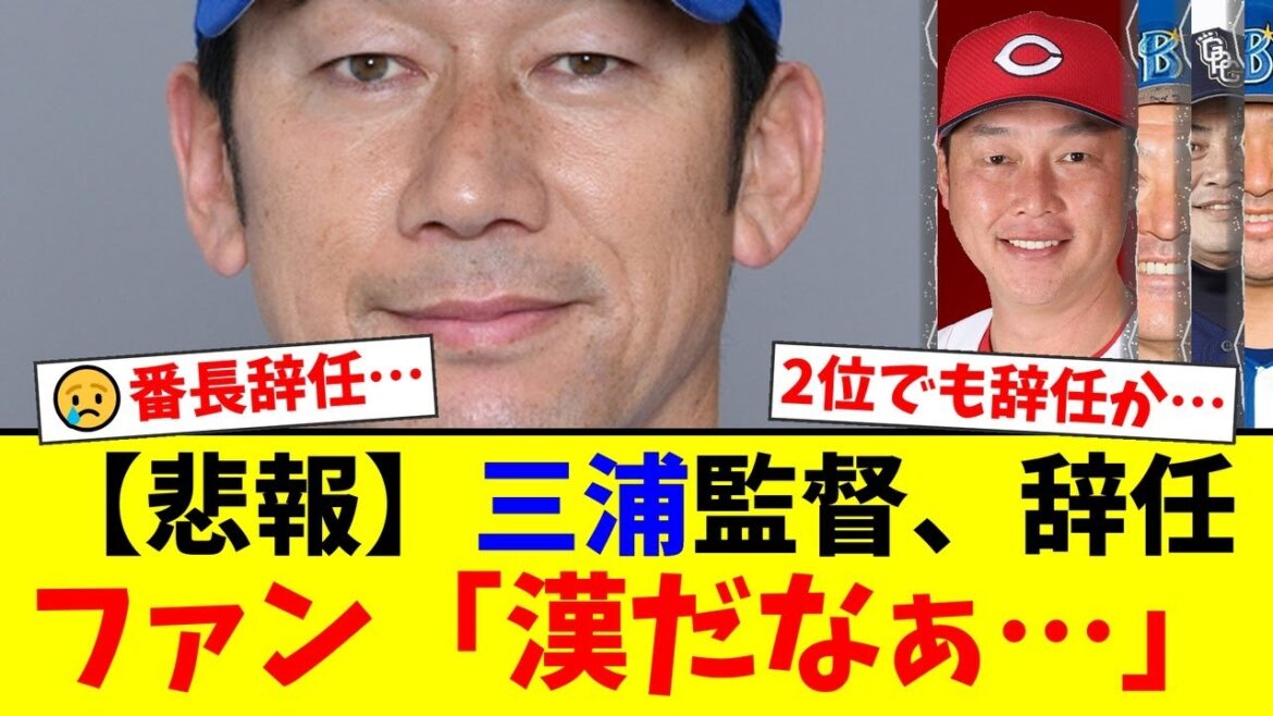 DeNA三浦大輔監督、リーグ2位でも引責辞任の衝撃…ファンからは「漢すぎる」と労いの声が殺到する一方、采配への厳しい意見や他球団ファンからの羨望の声も…【プロ野球ファンの反応】