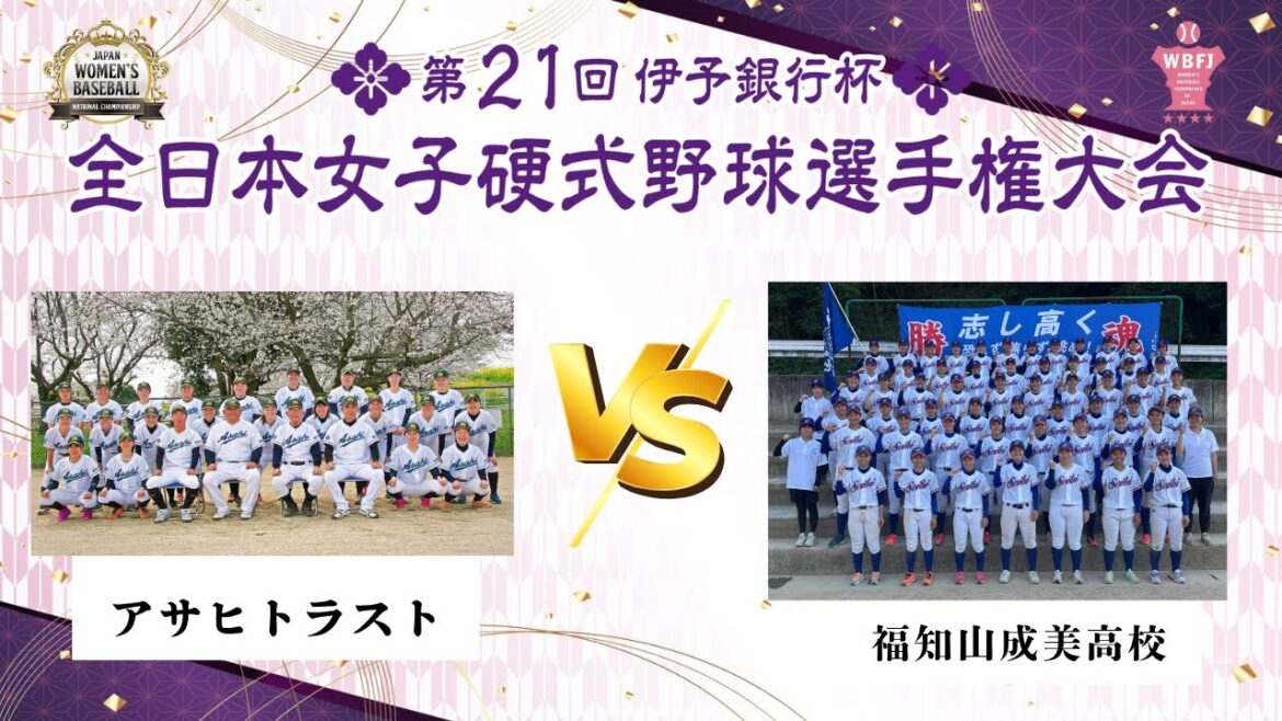 伊予銀行杯　第21回全日本女子硬式野球選手権大会 アサヒトラスト vs 福知山成美高校