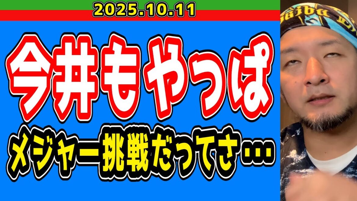【西武ライオンズ】今井達也＆髙橋光成メジャー挑戦【2025.10.11】