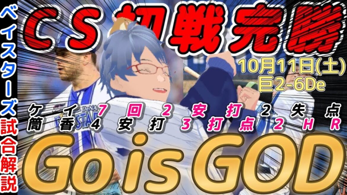 【10月11日】#横浜denaベイスターズ 試合感想【#ケイ #筒香嘉智 】#baystars 【10月11日】#横浜denaベイスターズ 試合感想【#ケイ #筒香嘉智 】#baystars