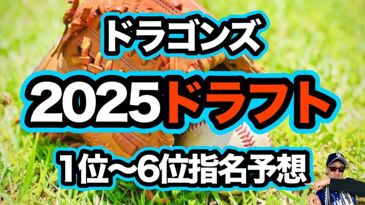 「中日ドラゴンズは石垣元気を狙う!?2025年ドラフト全6人指名予想!」 「中日ドラゴンズは石垣元気を狙う!?2025年ドラフト全6人指名予想!」