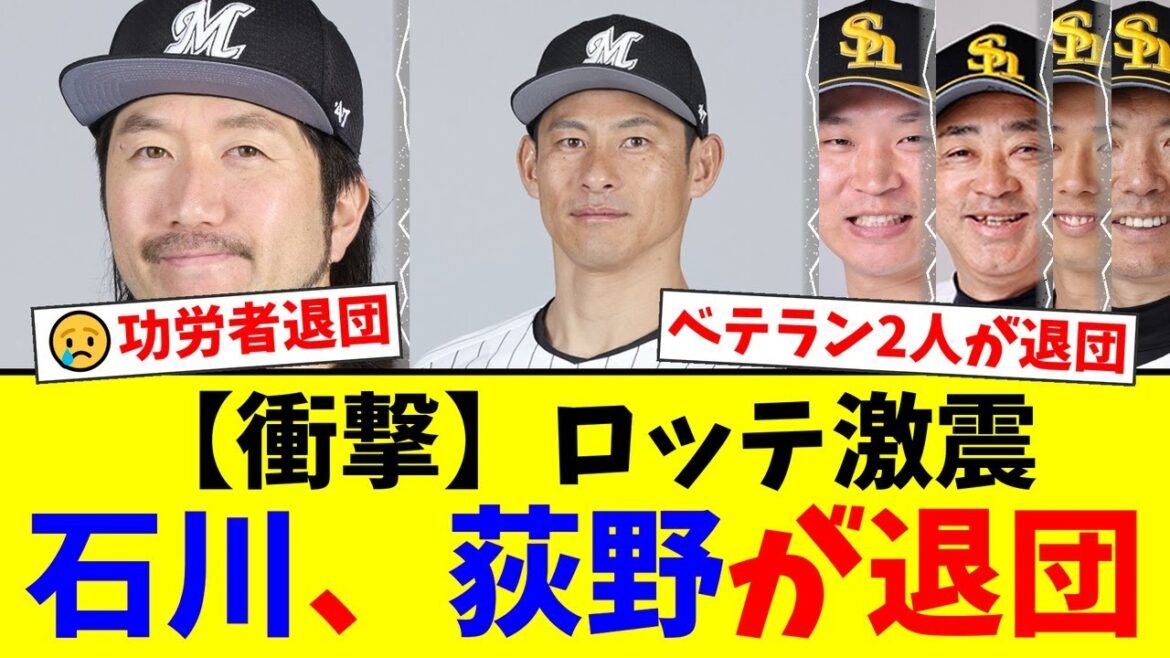 【衝撃】ロッテ、功労者の石川歩と荻野貴司がまさかの退団…現役続行を希望しコーチ就任打診を固辞。ソフトバンクも田浦文丸ら10選手に戦力外通告の嵐。【プロ野球ファンの反応】 【衝撃】ロッテ、功労者の石川歩と荻野貴司がまさかの退団...現役続行を希望しコーチ就任打診を固辞。ソフトバンクも田浦文丸ら10選手に戦力外通告の嵐。【プロ野球ファンの反応】