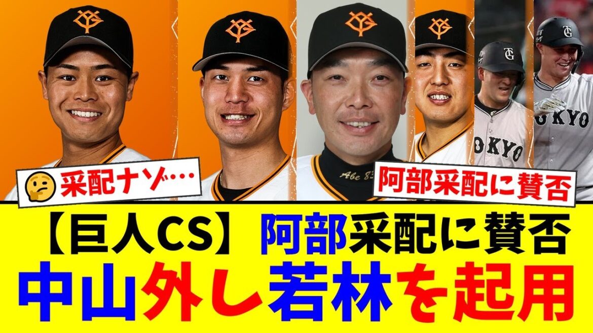 【巨人CS初戦】阿部監督、中山礼都を外し若林楽人をスタメン抜擢の衝撃采配にファン賛否両論!満塁の好機を逃す拙攻に「なぜ坂本を使わない?」の声も【プロ野球ファンの反応】 【巨人CS初戦】阿部監督、中山礼都を外し若林楽人をスタメン抜擢の衝撃采配にファン賛否両論!満塁の好機を逃す拙攻に「なぜ坂本を使わない?」の声も【プロ野球ファンの反応】