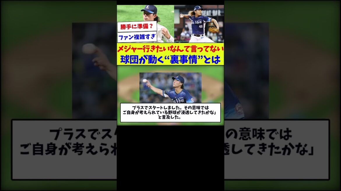 【そんな放出のされ方あんの？！】メジャー行きたいなんて言ってない球団が動く“裏事情”とは【野球情報】【2ch 5ch】【なんJ なんG反応】【野球スレ】