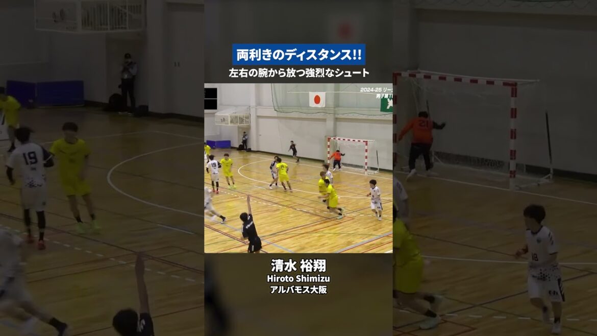 【ハンドボール】両腕から強烈なシュート!│清水裕翔・アルバモス大阪 #Shorts 【ハンドボール】両腕から強烈なシュート!│清水裕翔・アルバモス大阪 #Shorts