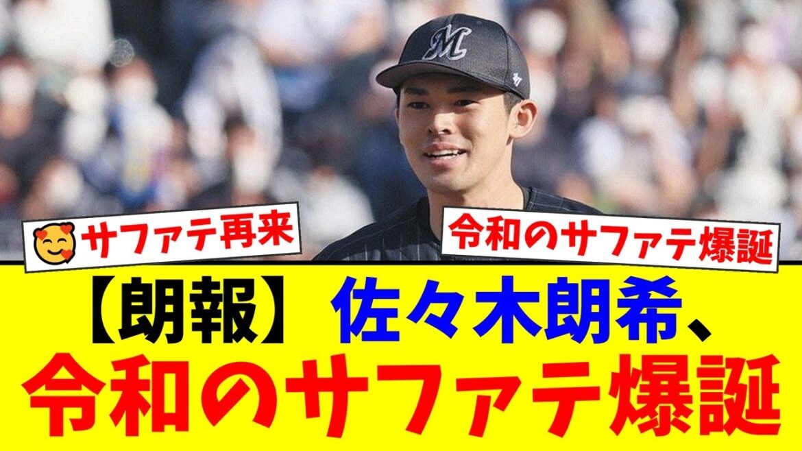 佐々木朗希、ポストシーズンで衝撃の3イニング無失点！完璧すぎる快投に鷹ファンが伝説の守護神「デニス・サファテ」を思い出し大興奮【プロ野球ファンの反応】