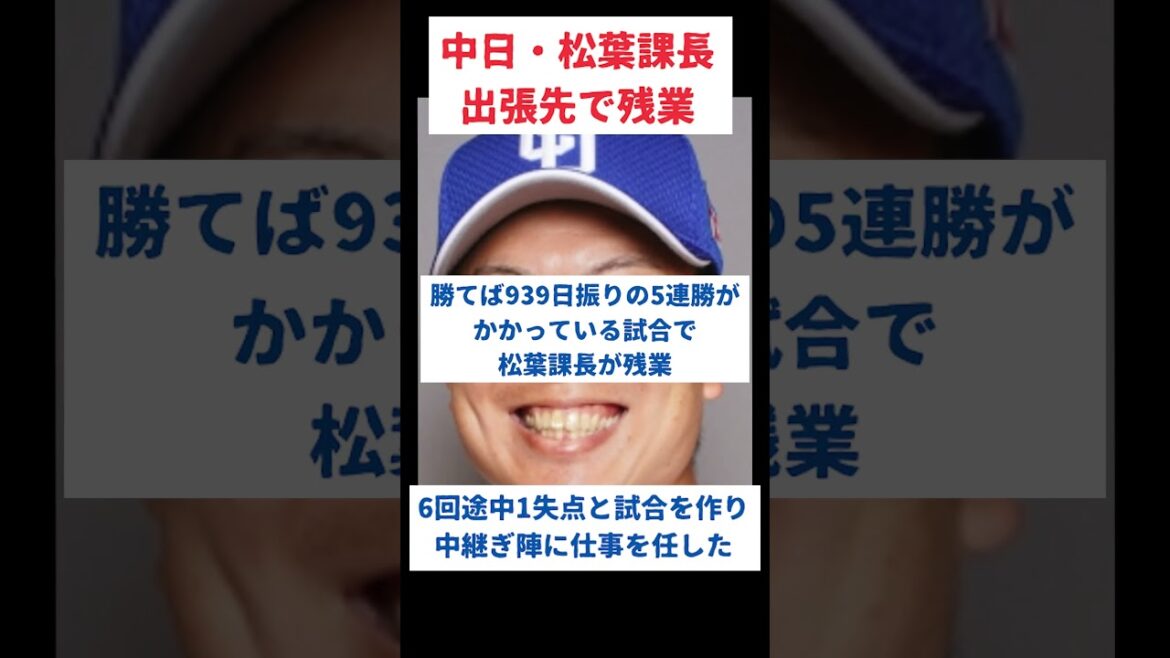 中日・松葉課長、出張先で残業#野球 #中日 #shorts
