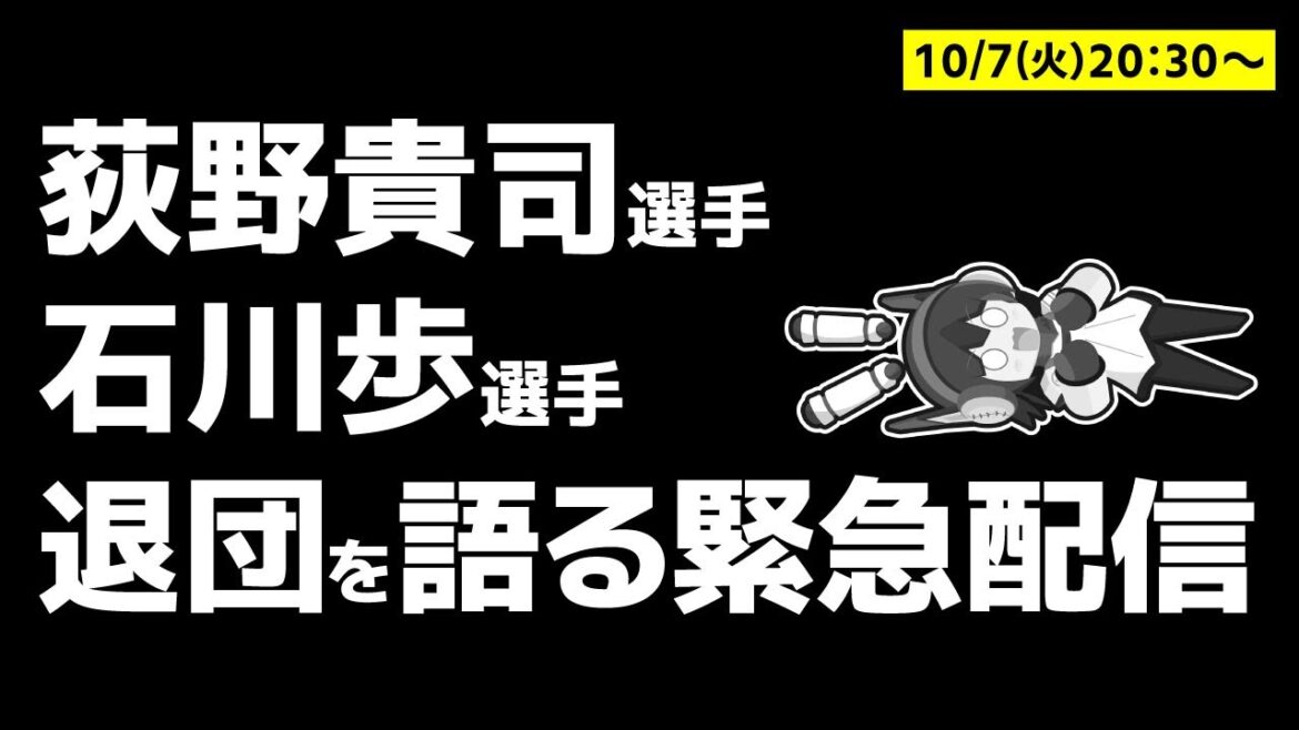 【緊急配信】荻野貴司、石川歩選手退団について少しだけ語る配信 【緊急配信】荻野貴司、石川歩選手退団について少しだけ語る配信