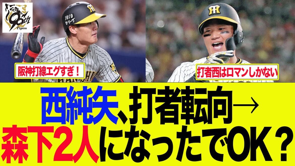【阪神】西純矢打者転向→森下が2人なったでOK？　   阪神ファンの反応集