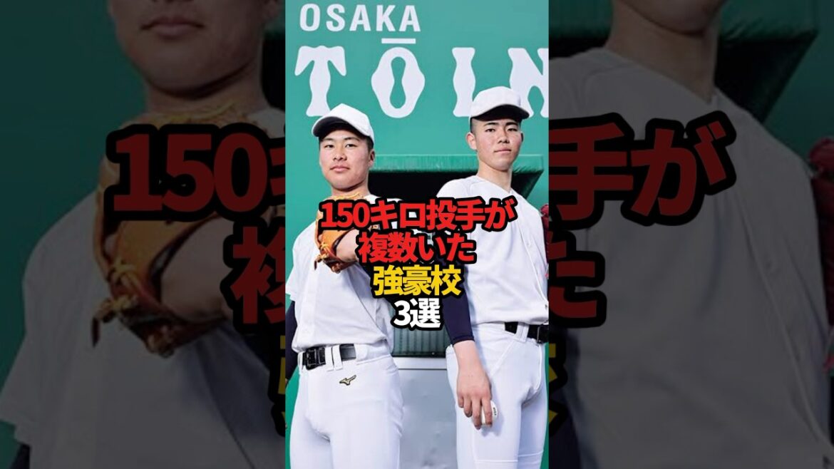 150キロ投手が複数いた強豪校 3選#sports #shorts #高校野球 #野球 #甲子園 #やきゅスト