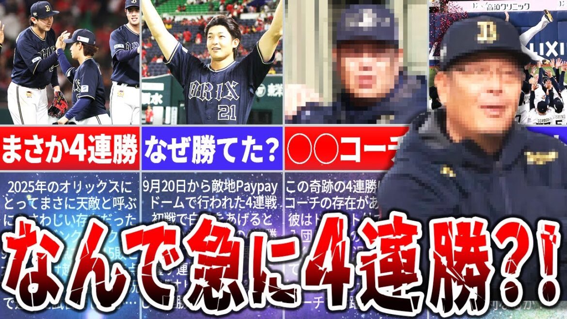 なぜオリックスは宿敵ホークスを相手に4連勝できたのか?その裏側にはある1人の男の存在が… なぜオリックスは宿敵ホークスを相手に4連勝できたのか?その裏側にはある1人の男の存在が…