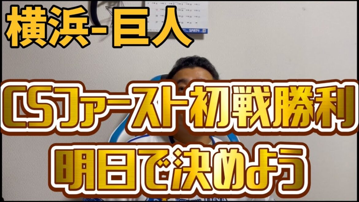 10月11日横浜-巨人　CSファースト初戦勝利　明日で決めよう