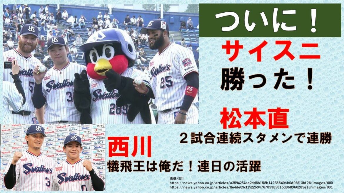 【ついに！】サイスニが勝った！白星ダイスキ！松本直が2試合連続スタメンで連勝に貢献！西川効果的な活躍で今や犠飛王【今週5勝1敗】2024-GAME57・58