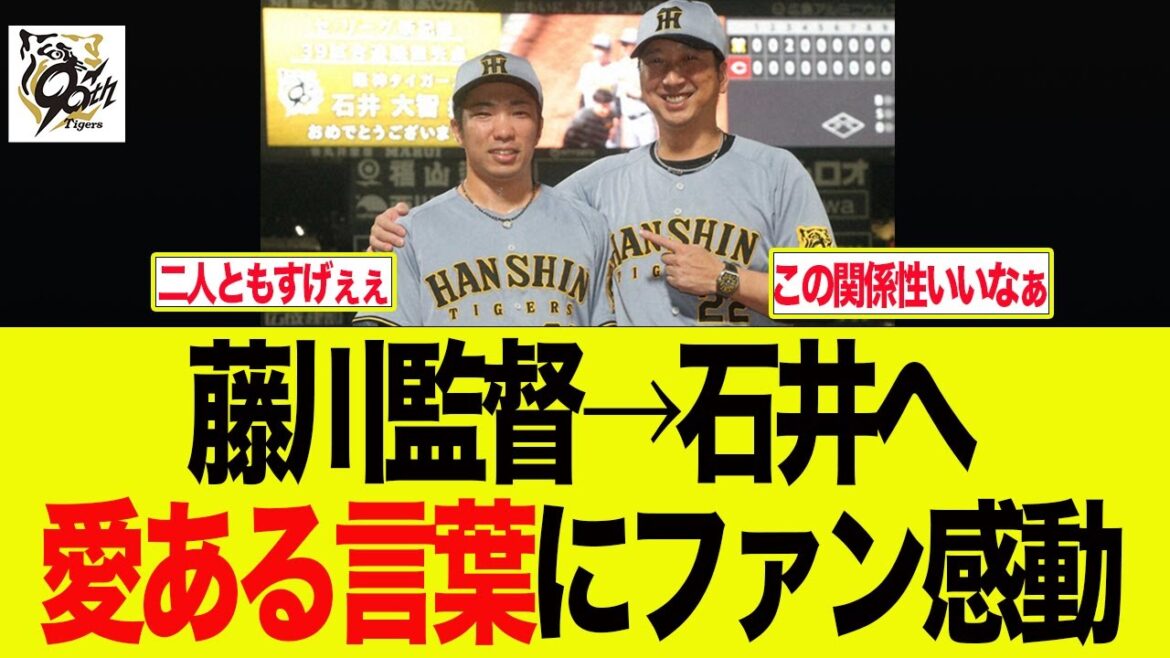 【阪神】藤川監督と石井の関係性が素晴らしいと絶賛の嵐 阪神ファンの反応集 【阪神】藤川監督と石井の関係性が素晴らしいと絶賛の嵐 阪神ファンの反応集