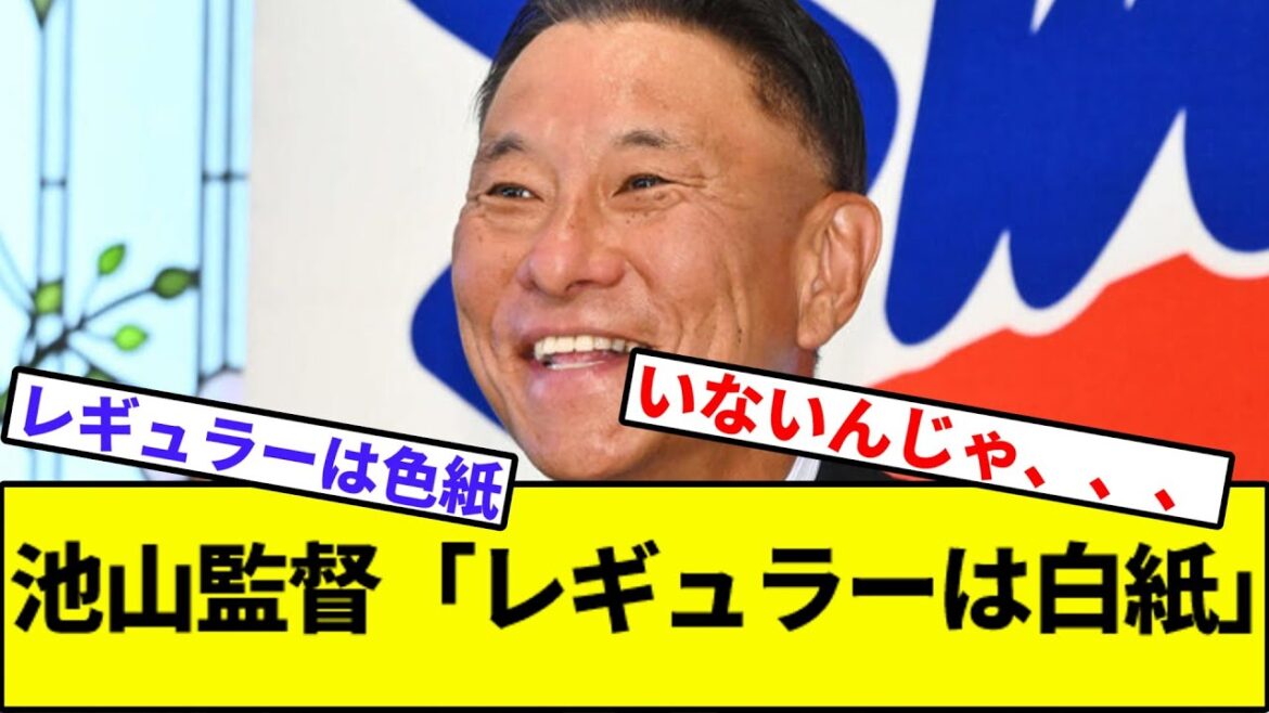 【全ポジションがら空き】池山監督「レギュラーは白紙」【なんJ反応】【なんG反応】【プロ野球反応集】【2chスレ】【5chスレ】【巨人】【阪神】【中日】【横浜ベイスターズ】【ヤクルト】【カープ】