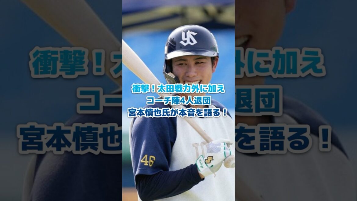 衝撃！太田戦力外に加えコーチ陣4人退団　宮本慎也氏が本音を語る！ #東京ヤクルトスワローズ #プロ野球 #野球