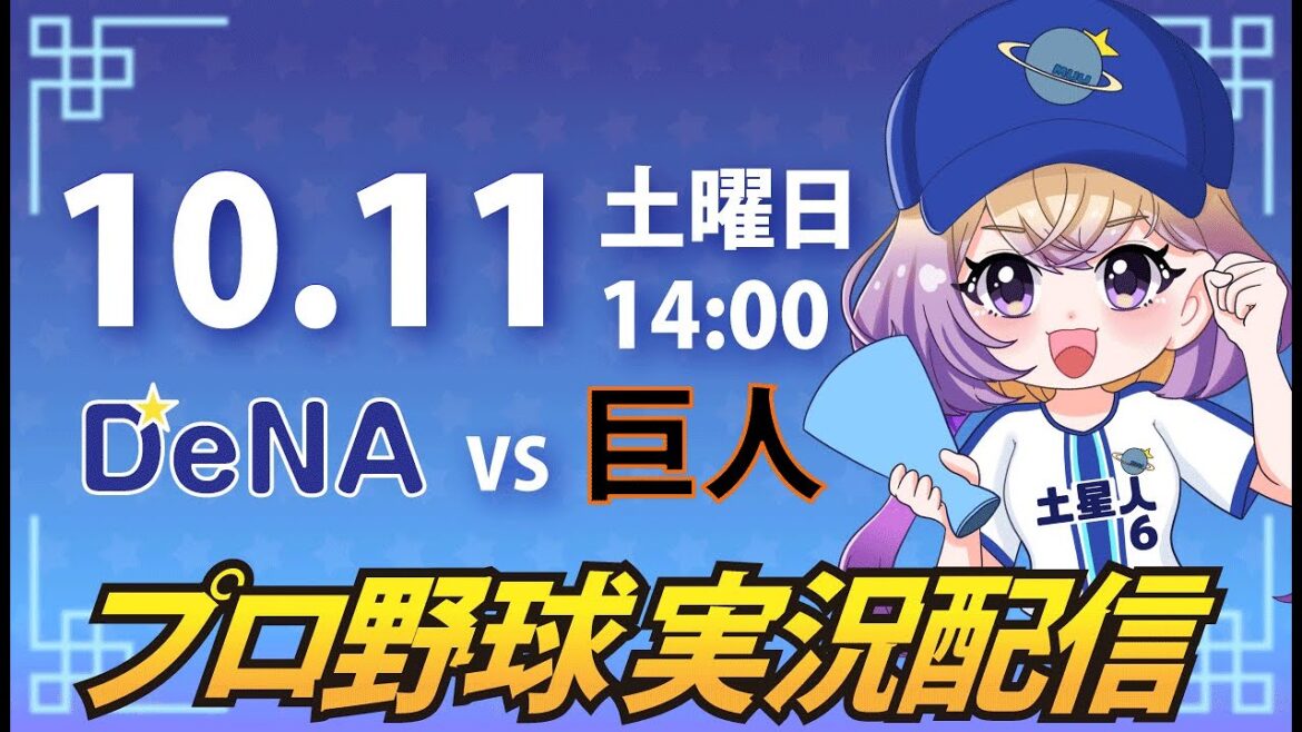 【横浜奪首】ベイスターズ vs 巨人【安曇むぅ】
