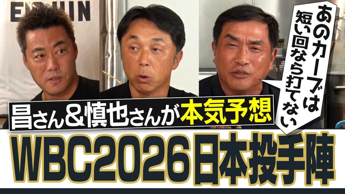 今季わずか2登板の逸材を大胆選出!?大谷翔平選手は先発?抑え?佐々木朗希どうする!?メジャー組に割って入る最強先発!?山本昌&宮本慎也さんと予想WBC侍ジャパン投手陣【爆笑競輪予想対決も】【①/2】 今季わずか2登板の逸材を大胆選出!?大谷翔平選手は先発?抑え?佐々木朗希どうする!?メジャー組に割って入る最強先発!?山本昌&宮本慎也さんと予想WBC侍ジャパン投手陣【爆笑競輪予想対決も】【①/2】