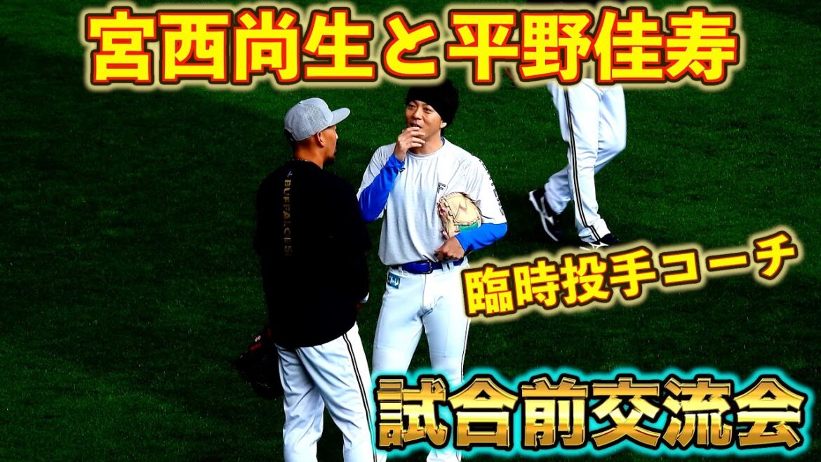 【20251011】『試合前交流会』臨時投手コーチの宮西尚生と平野佳寿