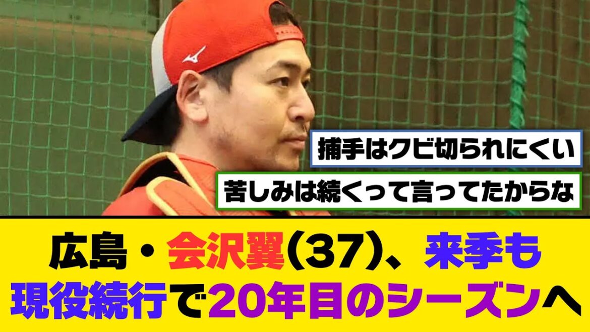 広島・会沢翼(37)、来季も現役続行で20年目のシーズンへ【5ch/2ch】【なんj/なんg】【反応集】