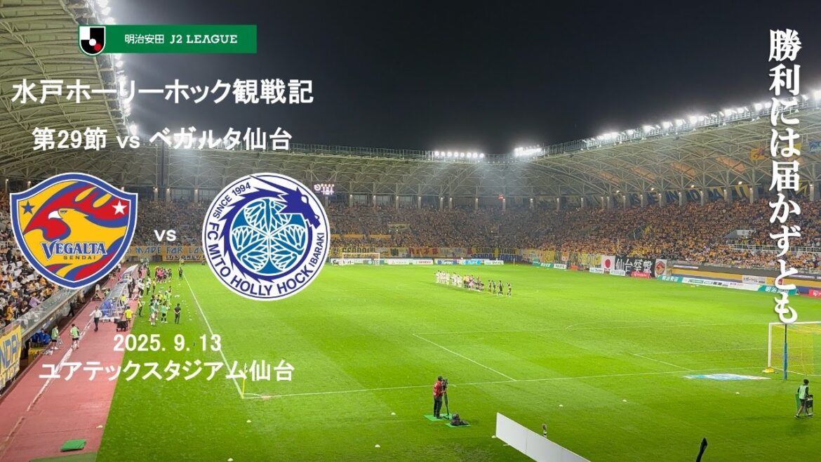 【Vlog】J2 第29節 ベガルタ仙台 vs 水戸ホーリーホック 2025.9.13【ユアテックスタジアム仙台】